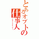 とあるオプトの仕事人Ⅱ（アカウントマネージャー）