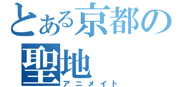 とある京都の聖地（アニメイト）