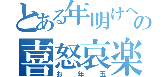 とある年明けへの喜怒哀楽（お年玉）