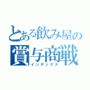 とある飲み屋の賞与商戦（インデックス）