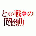 とある戦争の協奏曲（戦争の始まり）