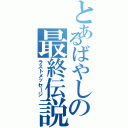 とあるばやしの最終伝説（ラストメッセージ）