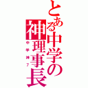 とある中学の神理事長Ⅱ（中学神７）