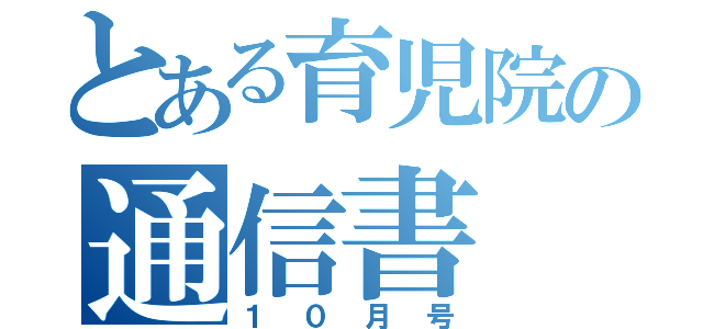 とある育児院の通信書（１０月号）