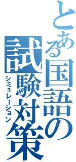 とある国語の試験対策（シミュレーション）