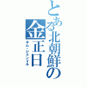 とある北朝鮮の金正日（キム・ジョンイル）