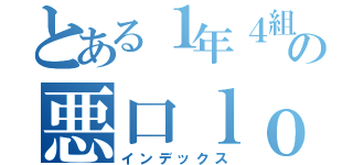 とある１年４組の悪口ｌｏｖｅさん（インデックス）