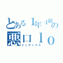 とある１年４組の悪口ｌｏｖｅさん（インデックス）