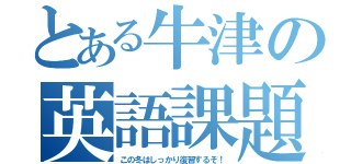 とある牛津の英語課題（この冬はしっかり復習するぞ！）