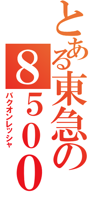 とある東急の８５００系（バクオンレッシャ）