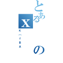 とあるのｘ（Ｋ［ｆＢＡ）