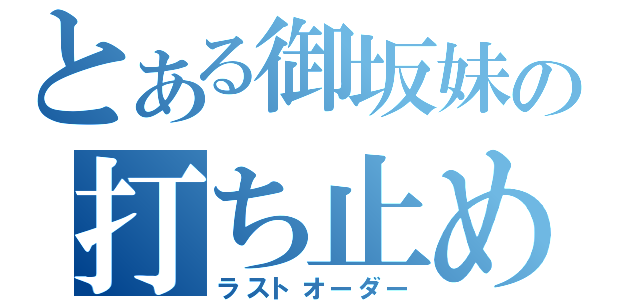 とある御坂妹の打ち止め（ラストオーダー）