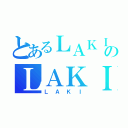 とあるＬＡＫＩのＬＡＫＩ（ＬＡＫＩ）