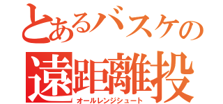 とあるバスケの遠距離投下（オールレンジシュート）