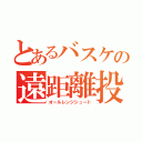 とあるバスケの遠距離投下（オールレンジシュート）