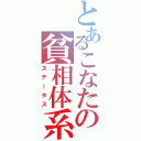 とあるこなたの貧相体系（ステータス）