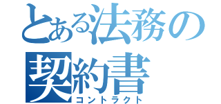 とある法務の契約書（コントラクト）