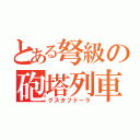 とある弩級の砲塔列車（グスタフドーラ）