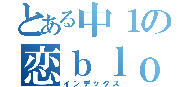 とある中１の恋ｂｌｏｇ（インデックス）