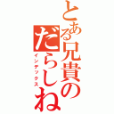 とある兄貴のだらしねぇな（インデックス）