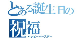 とある誕生日の祝福（ハッピーバースデー）