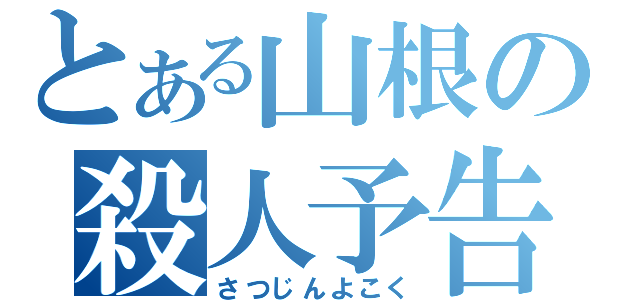 とある山根の殺人予告（さつじんよこく）