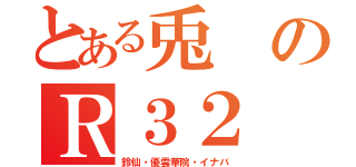 とある兎のＲ３２（鈴仙・優雲華院・イナバ）