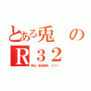 とある兎のＲ３２（鈴仙・優雲華院・イナバ）