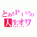 とあるＰＩＮＫＵＭＡの人生オワタ（エロティカル）