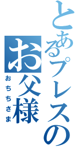 とあるプレスのお父様Ⅱ（おちちさま）