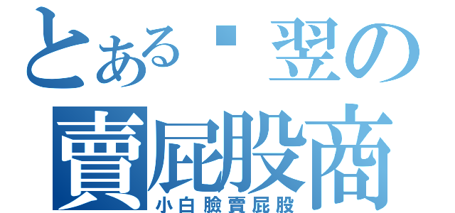 とある黃翌の賣屁股商（小白臉賣屁股）