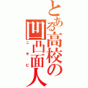 とある高校の凹凸面人（ニキビ）