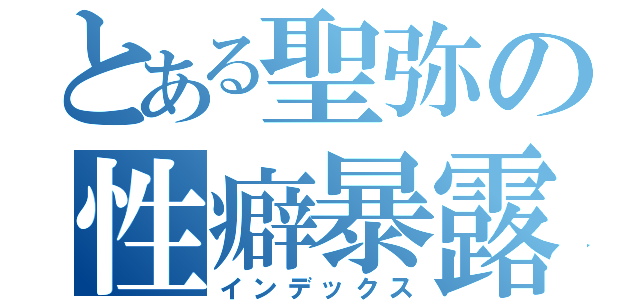 とある聖弥の性癖暴露（インデックス）