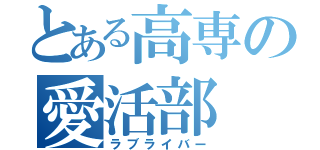 とある高専の愛活部（ラブライバー）