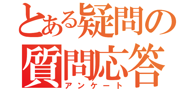 とある疑問の質問応答（アンケート）