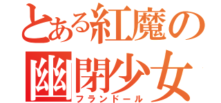 とある紅魔の幽閉少女（フランドール）