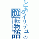 とあるイリテュムの逆転物語（サクセスストーリー）