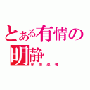 とある有情の明静（多情忍者）