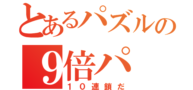 とあるパズルの９倍パ（１０連鎖だ）