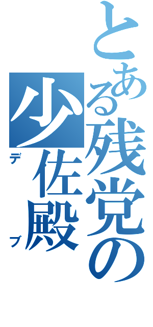 とある残党の少佐殿（デブ）