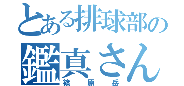 とある排球部の鑑真さん（篠原岳）