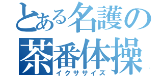 とある名護の茶番体操（イクササイズ）