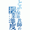 とある保険教師の授業態度（イスと友達）