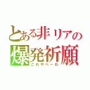 とある非リアの爆発祈願（これやべーわ）