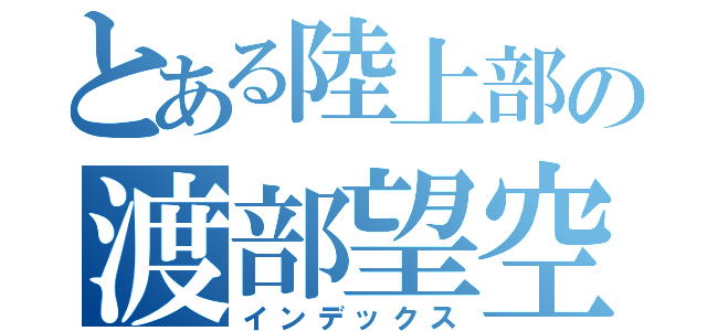 とある陸上部の渡部望空（インデックス）