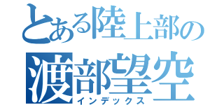 とある陸上部の渡部望空（インデックス）