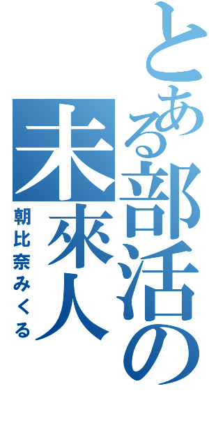 とある部活の未來人（朝比奈みくる）