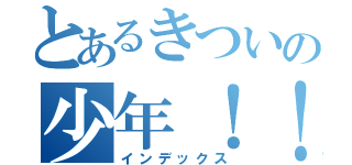 とあるきついの少年！！（インデックス）