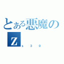 とある悪魔のｚ（ｓ３０）