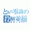 とある零識の殺解並揃晒（零識人識）